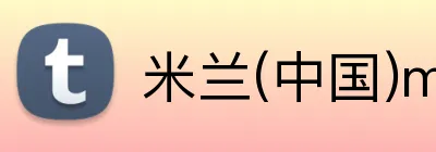 米兰(中国)milan·官方 logo